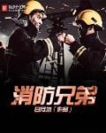 消防父子